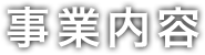 事業内容