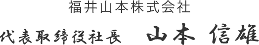 福井山本株式会社 代表取締役社長 山本 信雄