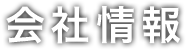 会社情報