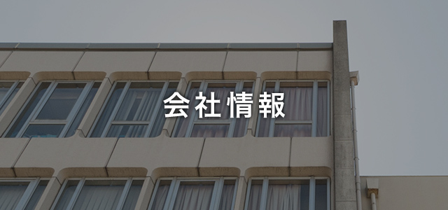 会社情報